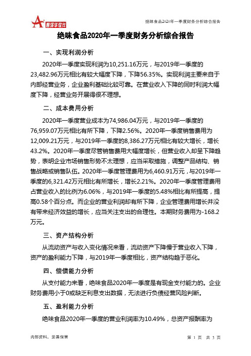 绝味食品2020年一季度财务分析结论报告