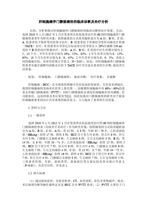 肝细胞癌伴门静脉癌栓的临床诊断及治疗分析