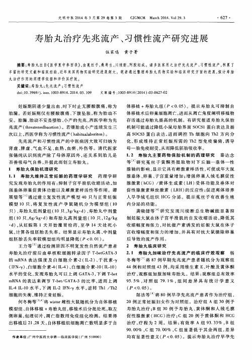 寿胎丸治疗先兆流产、习惯性流产研究进展