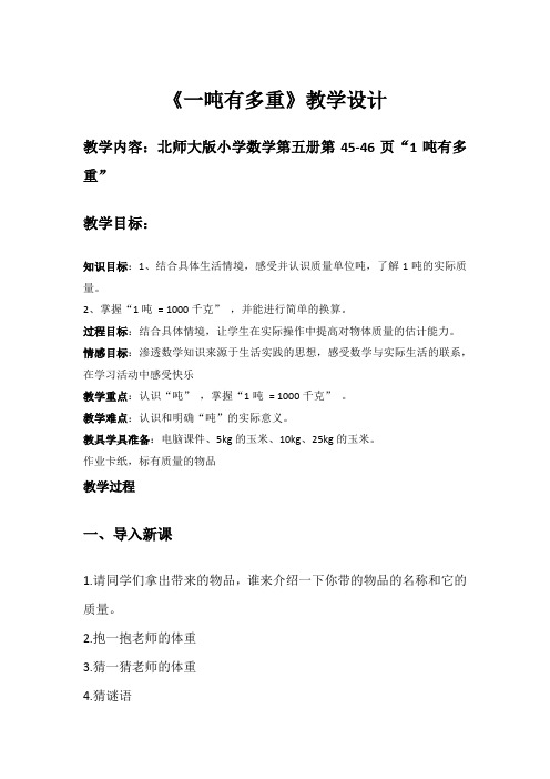 一吨有多重教学设计