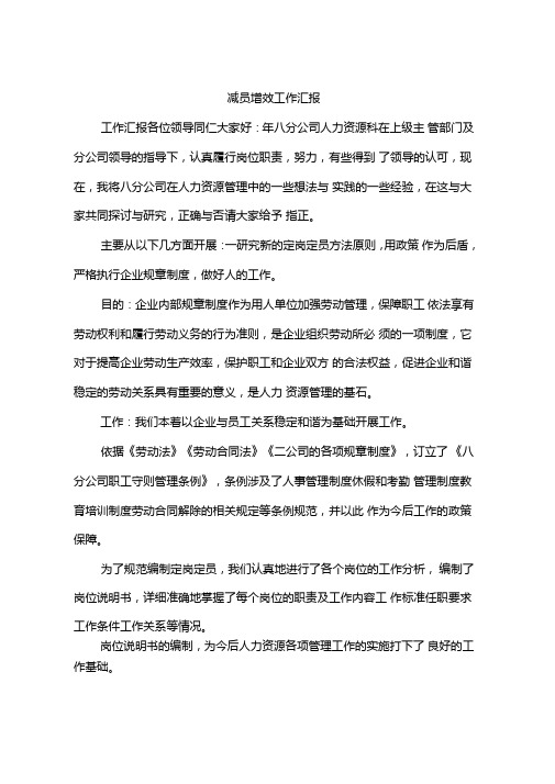 减员增效工作汇报