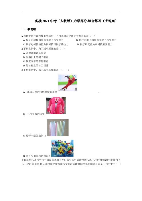备战2021中考(人教版)力学部分-综合练习(含答案)