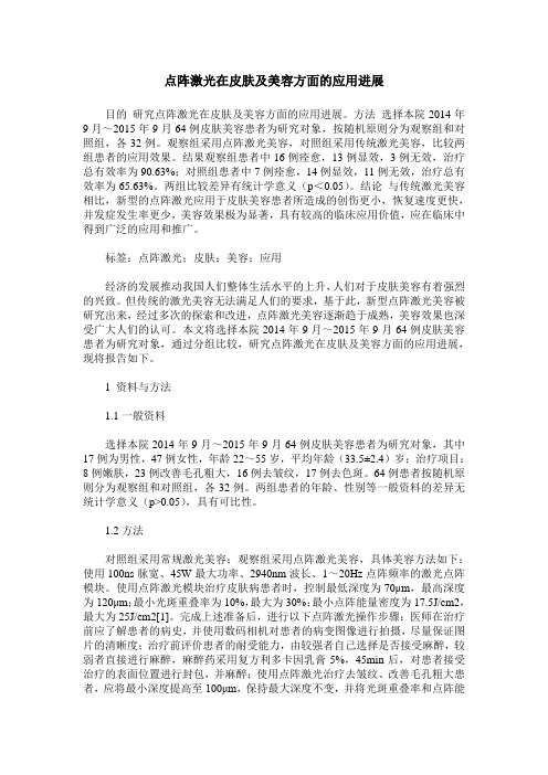点阵激光在皮肤及美容方面的应用进展