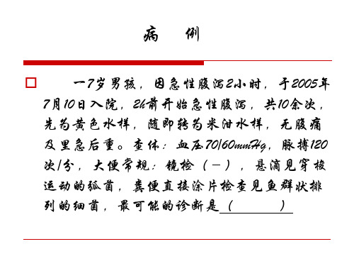 传染病学  霍乱 PPT课件