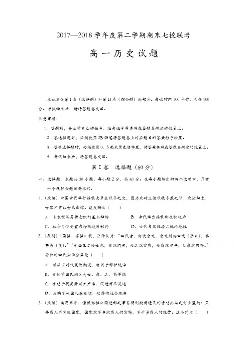重庆市七校2017-2018学年高一下学期期末考试历史试题含答案