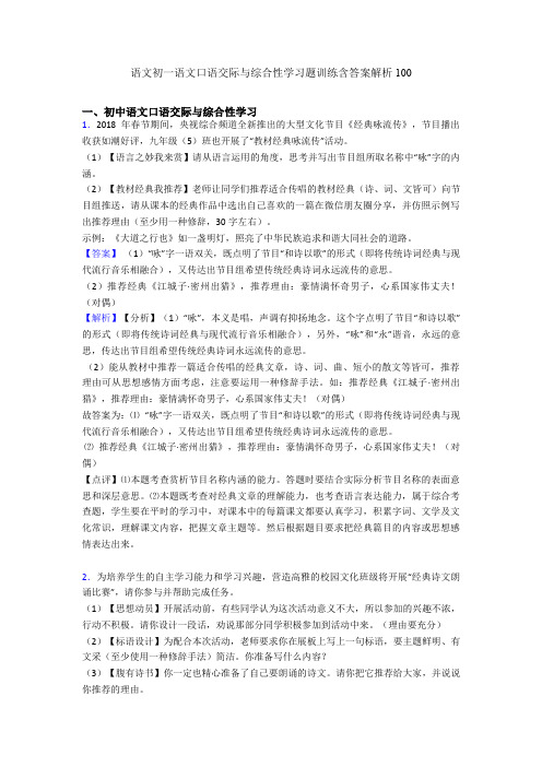 语文初一语文口语交际与综合性学习题训练含答案解析100