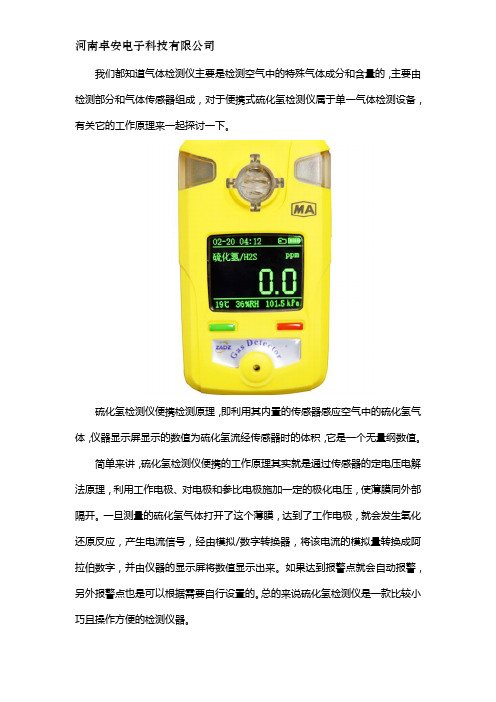 便携式硫化氢检测仪原理