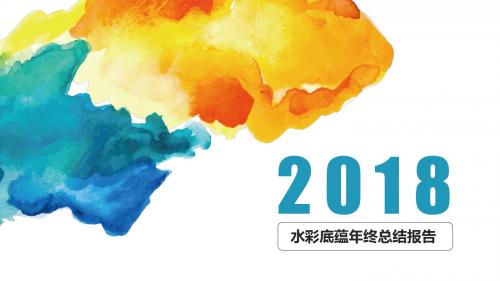 2018年终计划总结融资工作计划ppt模板