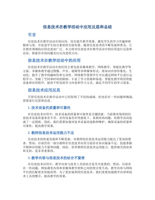 信息技术在教学活动中应用反思和总结