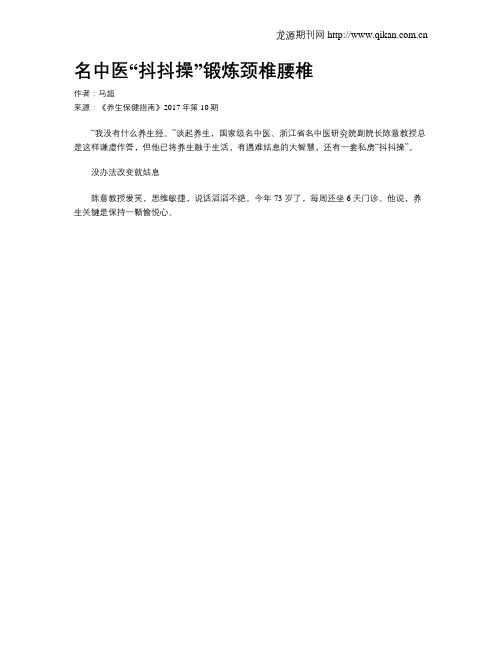 名中医“抖抖操”锻炼颈椎腰椎