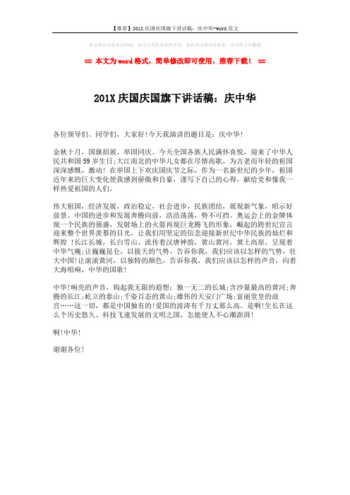【推荐】201X庆国庆国旗下讲话稿：庆中华-word范文 (1页)