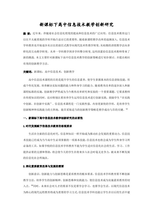 新课标下高中信息技术教学创新研究--论文
