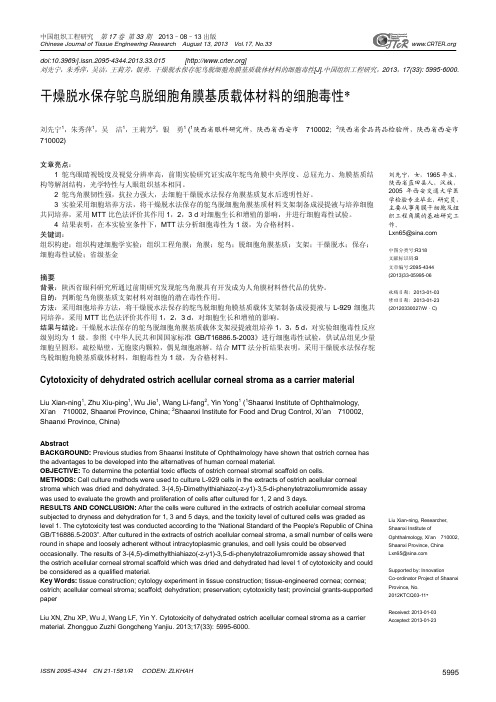 干燥脱水保存鸵鸟脱细胞角膜基质载体材料的细胞毒性