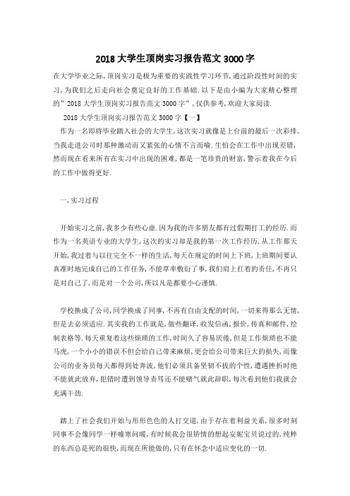 【最新】大学生顶岗实习报告范文3000字