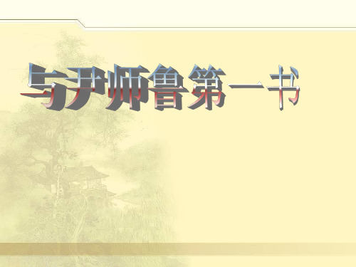 与尹师鲁第一书ppt详解7 