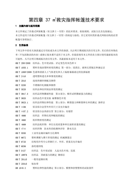 第四章37m2救灾指挥帐篷技术要求
