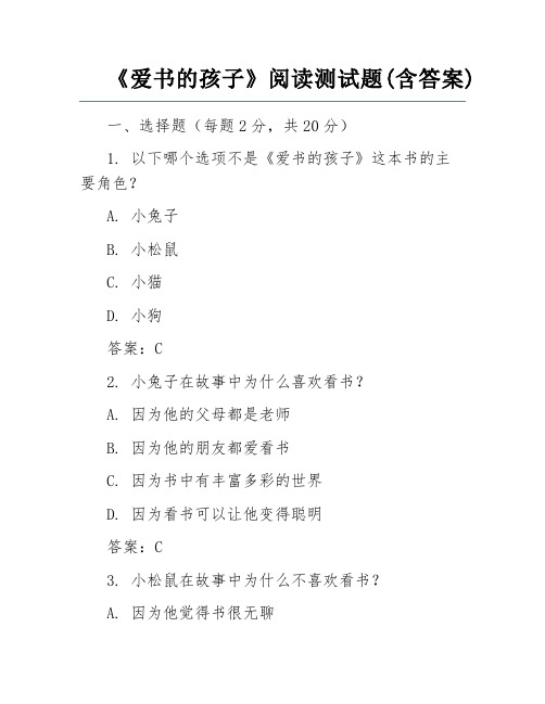 《爱书的孩子》阅读测试题(含答案)