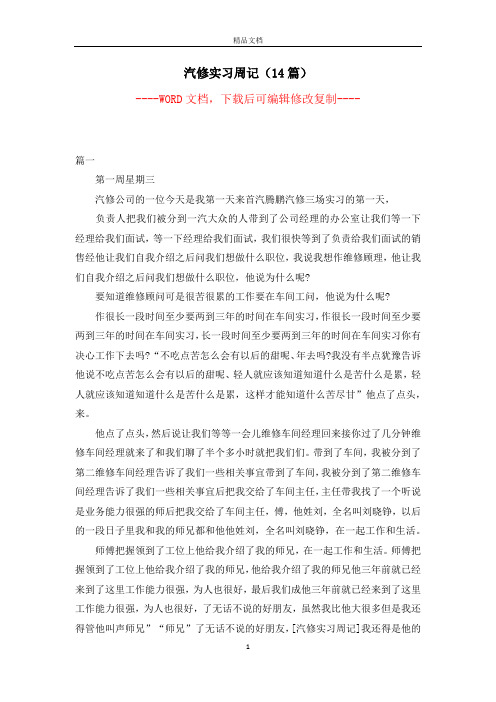汽修实习周记(14篇)