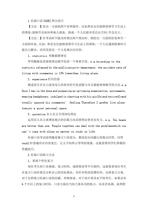 托福口语TASK2得分技巧(最新)