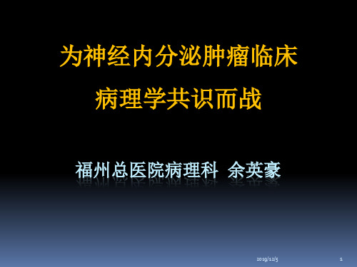 神经内分泌肿瘤临床病理相关问题PPT课件