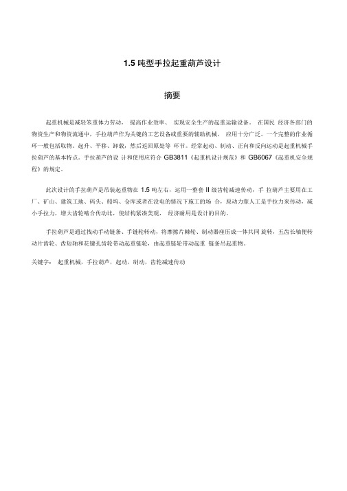 15吨型手拉起重葫芦设计要点