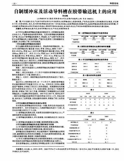 自制缓冲床及活动导料槽在胶带输送机上的应用