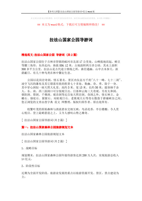 【参考文档】拉法山国家公园导游词-范文word版 (5页)