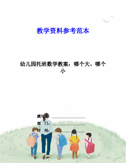 幼儿园托班数学教案：哪个大、哪个小