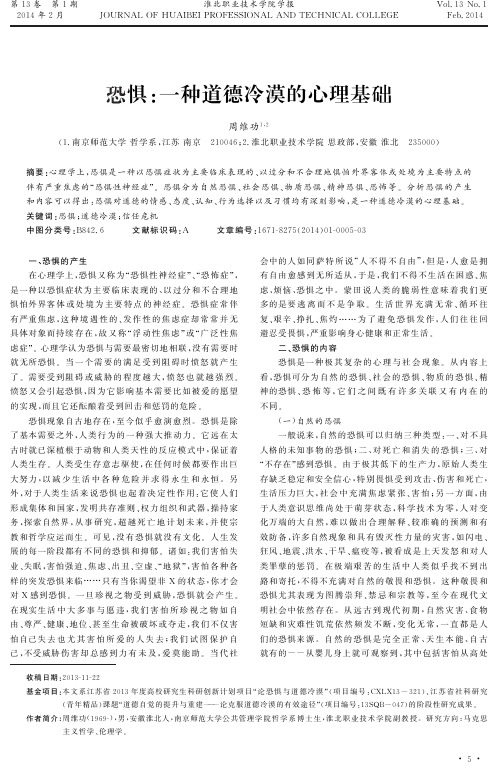 恐惧：一种道德冷漠的心理基础