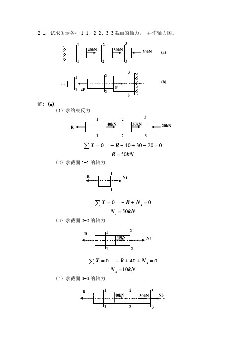 材料力学第二章习题选及其解答