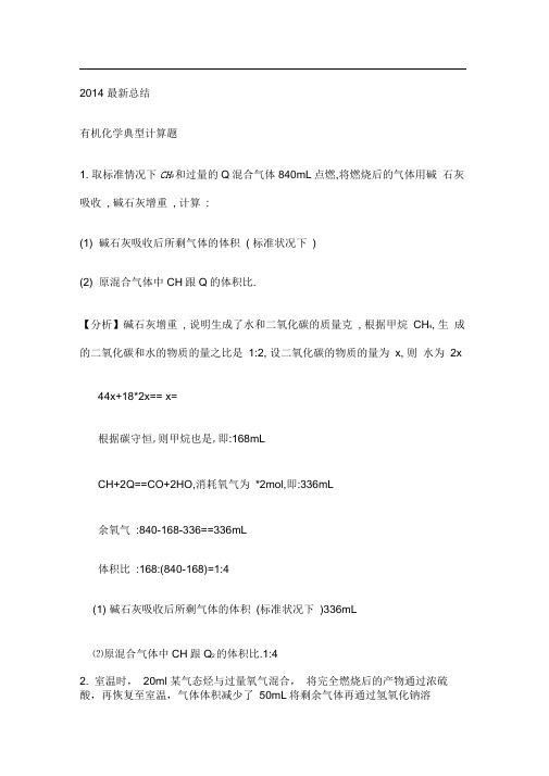 总结有机化学典型计算题