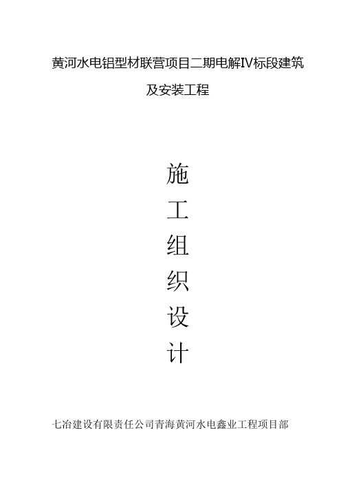 施工组织设计(电解铝厂)