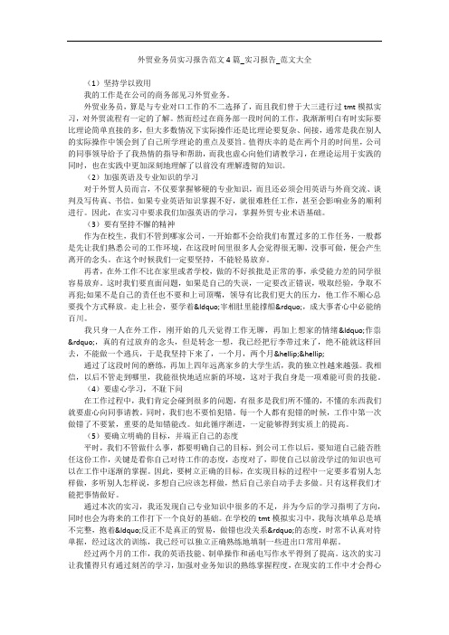 外贸业务员实习报告范文4篇_实习报告_范文大全