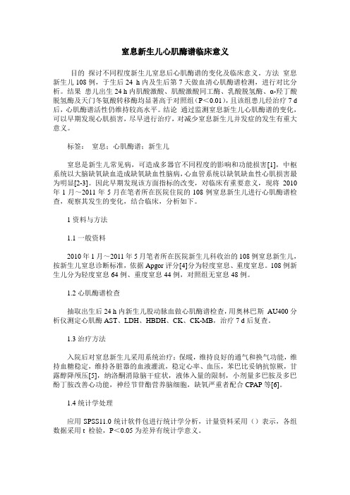 窒息新生儿心肌酶谱临床意义