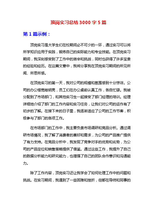 顶岗实习总结3000字5篇