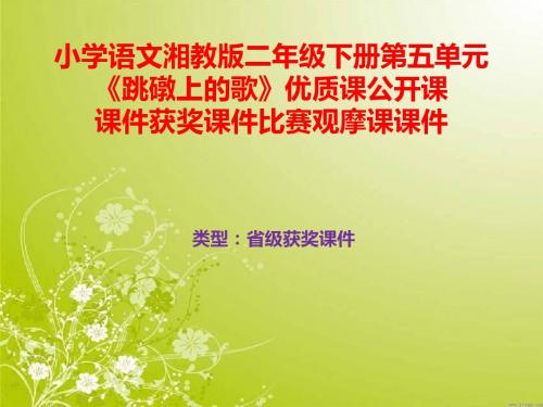 小学语文湘教版二年级下册第五单元《跳礅上的歌》优质课公开课课件获奖课件比赛观摩课课件B003