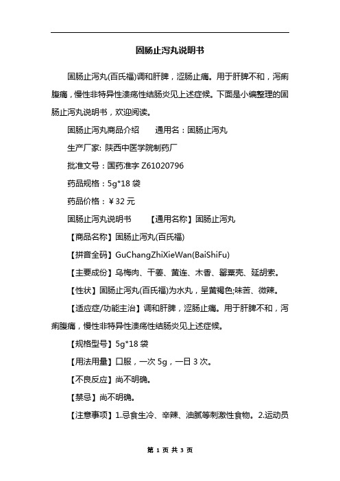 固肠止泻丸说明书