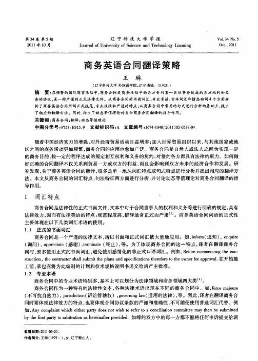 商务英语合同翻译策略