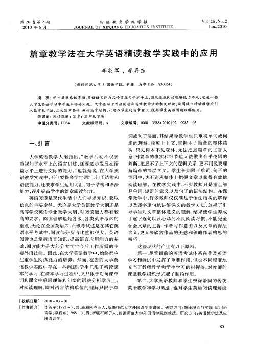 篇章教学法在大学英语精读教学实践中的应用