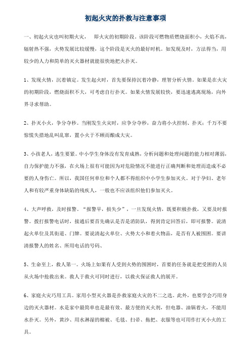 (完整)初起火灾的扑救与注意事项