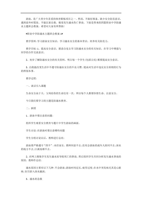 职业中学防溺水主题班会教案四篇汇总