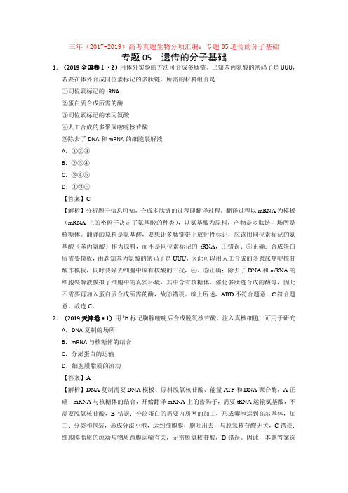 【高考】三年(2017-2019)高考真题生物分项汇编：专题05遗传的分子基础