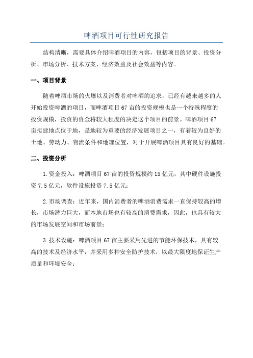 啤酒项目可行性研究报告
