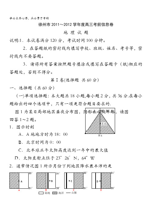 江苏省徐州市2012届高三考前信息卷地理试题