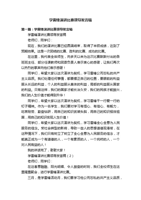 学雷锋演讲比赛领导发言稿
