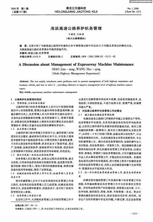 浅谈高速公路养护机务管理