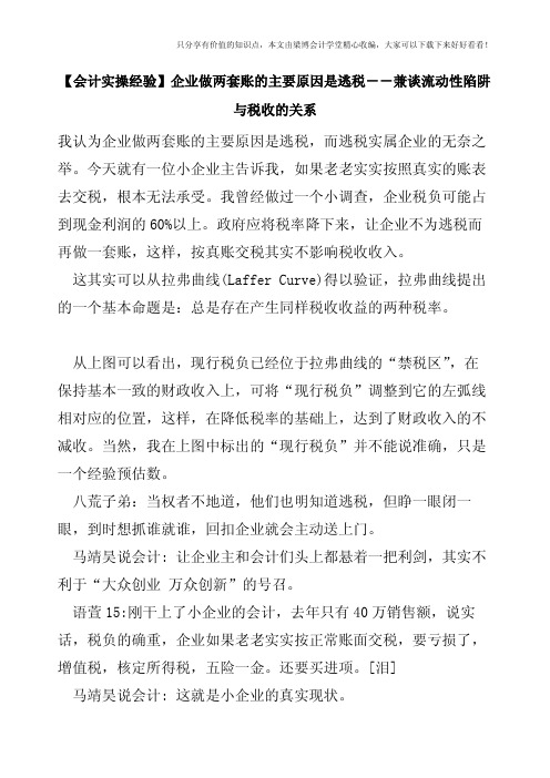 【会计实操经验】企业做两套账的主要原因是逃税--兼谈流动性陷阱与税收的关系