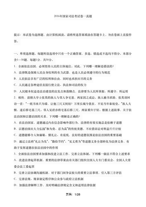 2016年国家司法考试卷一真题(附参考答案)