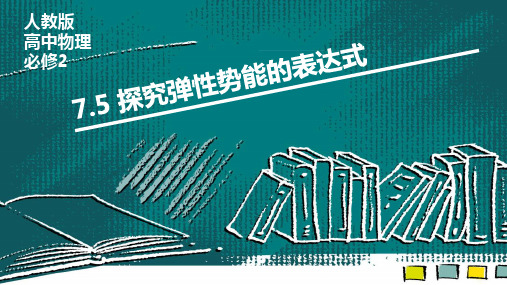 高中物理必修二课件-7.5 探究弹性势能的表达式2-人教版