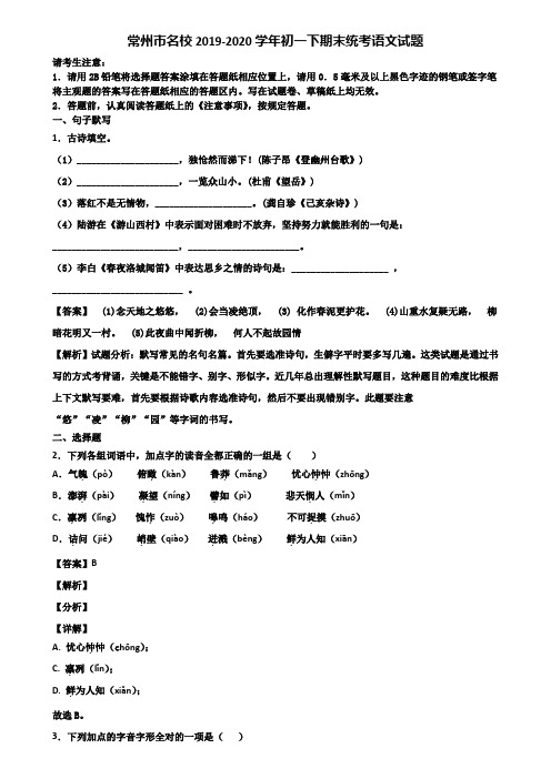 常州市名校2019-2020学年初一下期末统考语文试题含解析